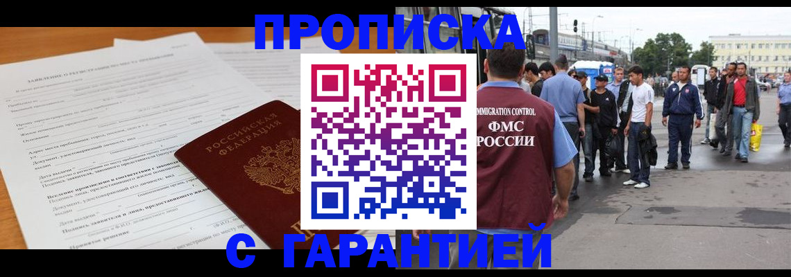 временная регистрация купить в Томской области