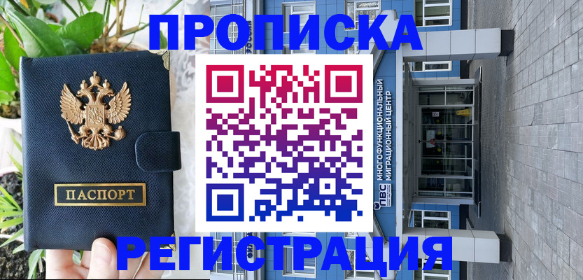прописка для работы в Томской области