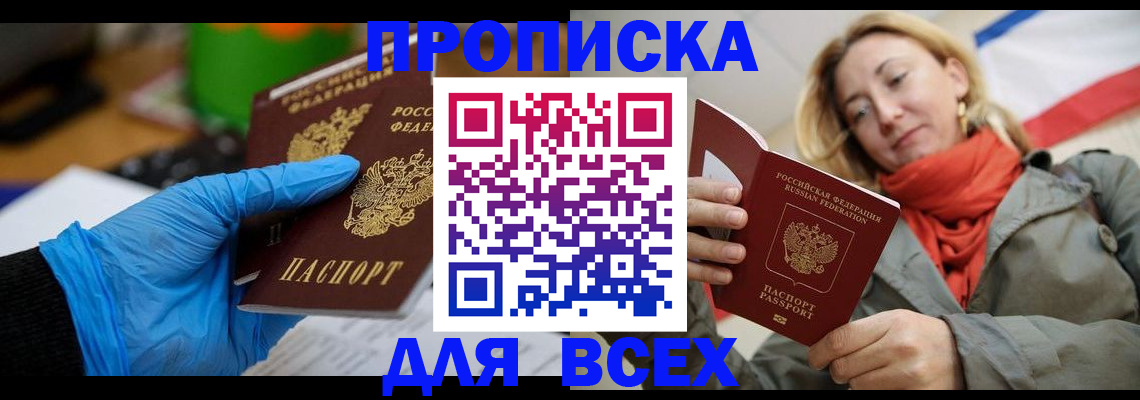 прописка законно в Томской области